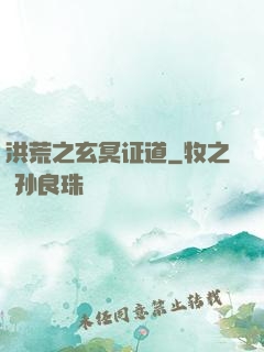 洪荒之玄冥证道